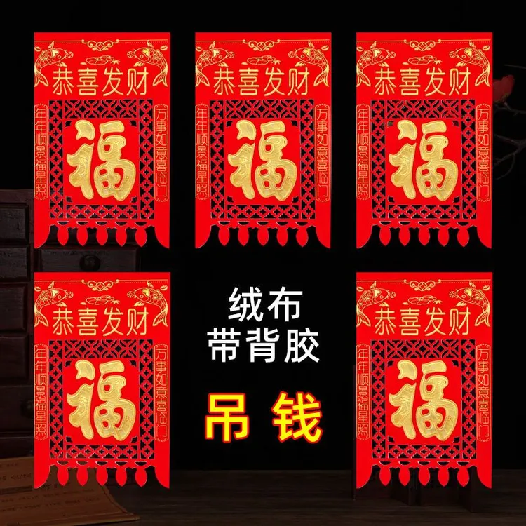 2026年春节植绒布福字挂钱吊钱挂福年画门钱门头贴装饰过年门吊子