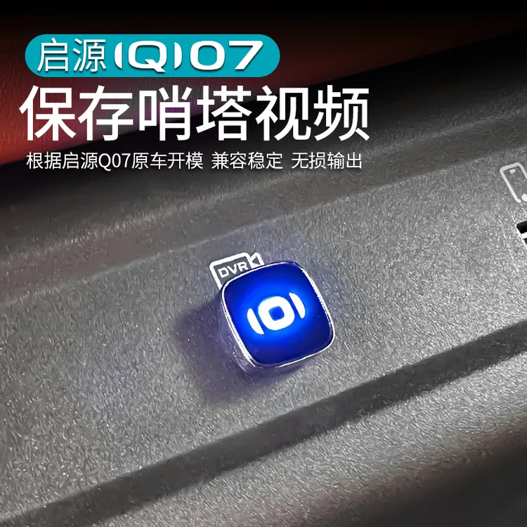 适用于长安启源Q07哨塔哨兵模式保存视频专用汽车用品改装饰必备