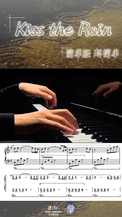 《Kiss the Rain》新手简单版钢琴谱（五线谱+简谱+示范视频试听）