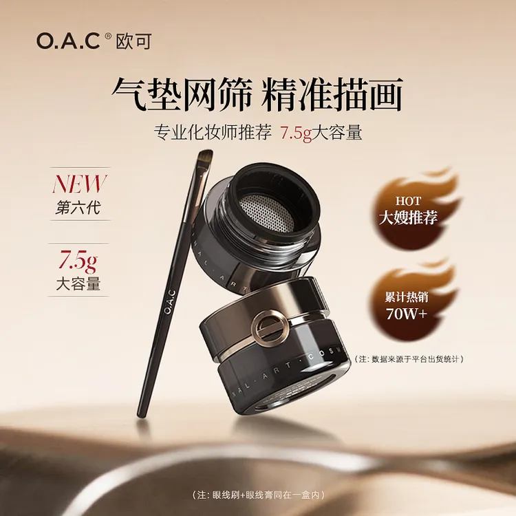 【第六代】OAC欧可气垫眼线膏 柔雾防汗不易晕染自然持久眉膏手残党
