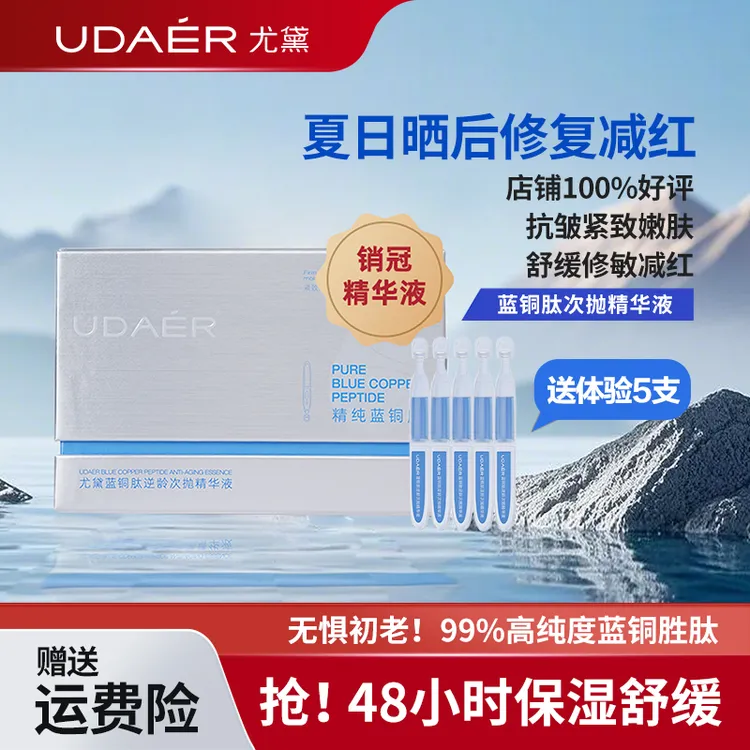 尤黛蓝铜肽逆龄次抛精华液补水保湿抗紧致舒缓次抛精华24ml/盒