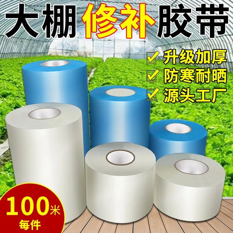 大棚专用修补加厚胶带防水农用塑料修复胶布补膜塑料布薄膜
