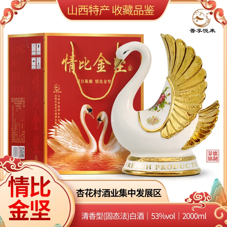 晋享悦来情比金坚【天鹅】酒礼盒装53度2000