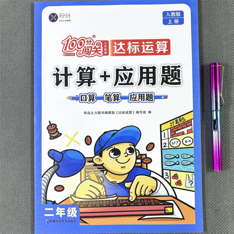 新版二年级上册数学口算笔算应用题人教版数学同步练习册一课一练