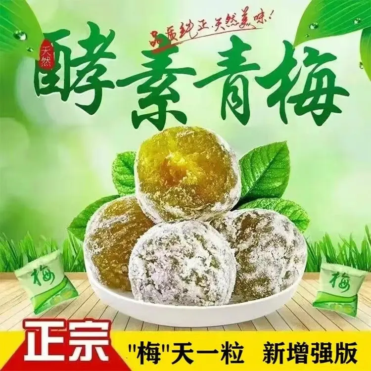 酵素梅正品正品酵素梅青梅加强版清清梅子大果独立包装新鲜零食增强版