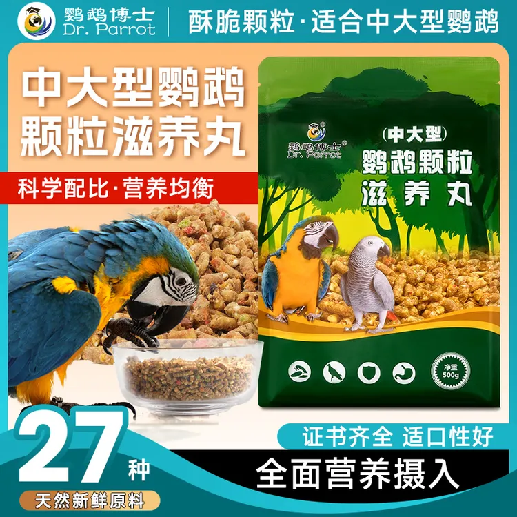 鹦鹉博士灰鹦鹉饲料金刚折衷亚马逊鸟粮食葵花鹦鹉饲料营养滋养丸