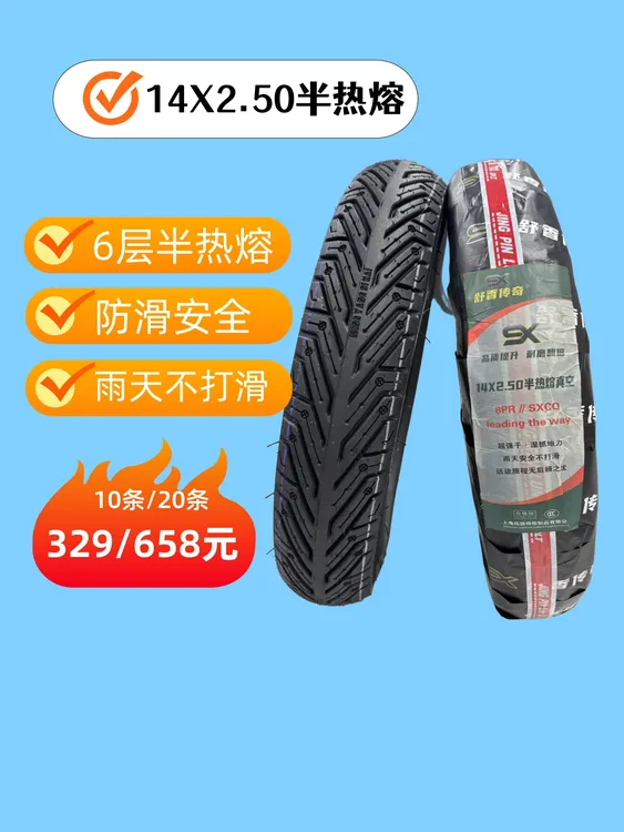 【14X2.50】6层舒香传奇半热熔真空胎