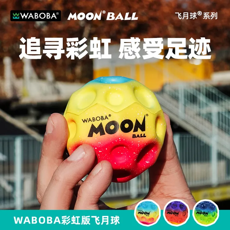 WABOBA弹弹乐彩虹球MoonBall月球石三色弹力球科学解压实验玩具球商品图