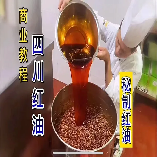 四川红油—商业视频配方总教程线上视频课