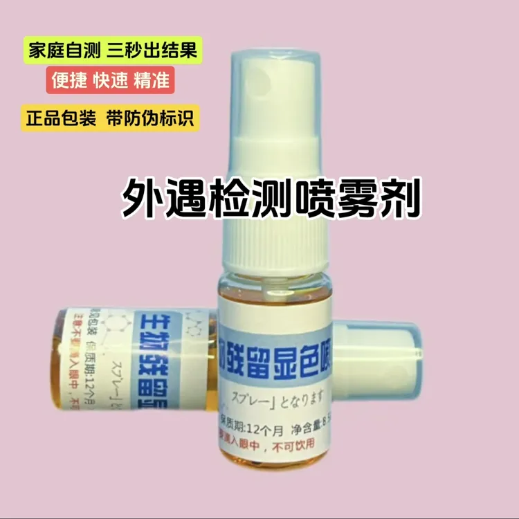 （正品）情感忠诚测试喷雾剂晶班检测男女家庭自检专用喷雾外遇精准商品图