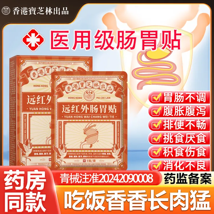 PO CHI LAM/宝芝林远红外肠胃贴儿童积食胀气腹痛胃痛胃胀消食