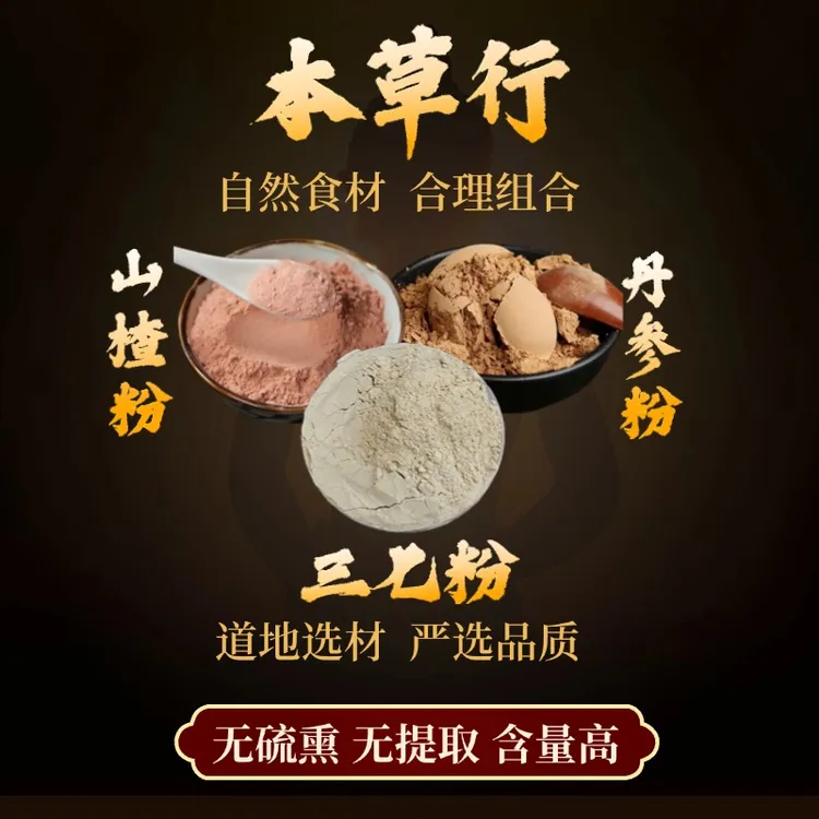 h【三七粉+丹参粉+山楂粉】组合功效与作用三七粉独立包装 另售枸杞