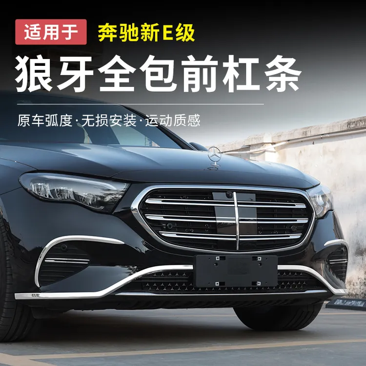 奔驰新E级E300L狼牙前杠饰条E260车身亮条前唇保险杠保护汽车配件商品图
