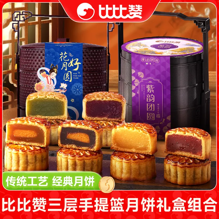 比比赞三层手提篮月饼礼盒多款式口味中秋送礼团购广式传统糕点SW