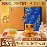 四川黄老五月饼礼盒800g/盒 送礼必备高端中秋节芙蓉似锦礼盒
