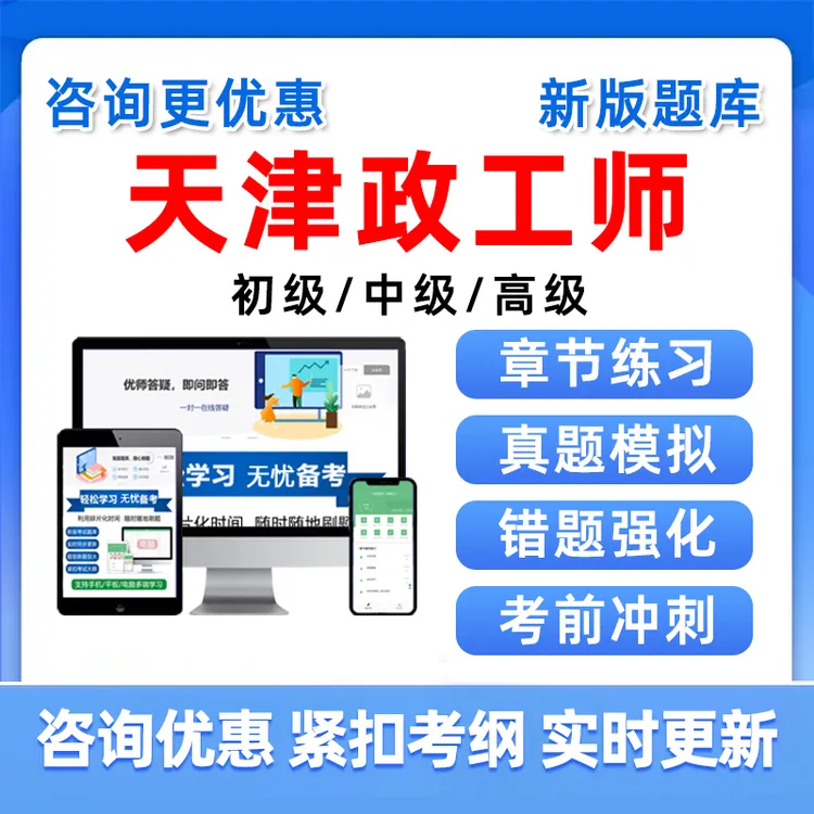 政工专业知识天津市中级高级政工师技术职称考试题库历年真题习题