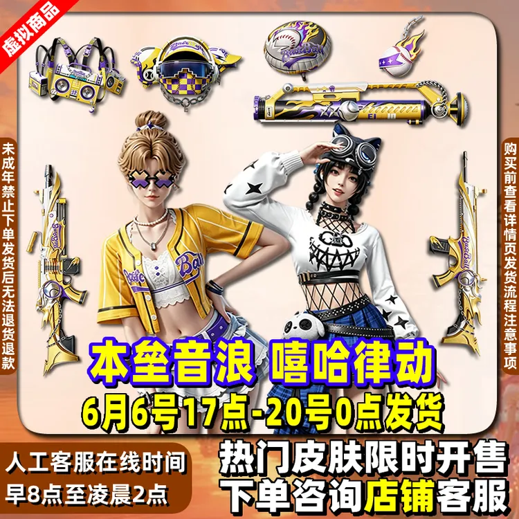 代抢和平精英小店入口集市新皮肤本垒音浪嘻哈律动禁止未成年下单
