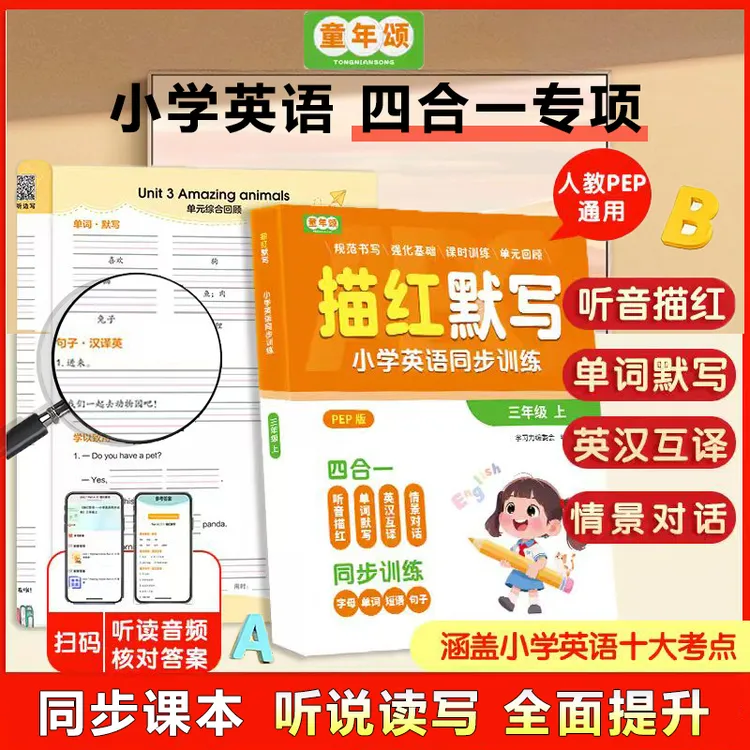 童年颂2025【3-6年级英语练习四合一】扫码听读+答案 同步人教PEP