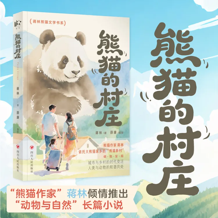 【文轩】熊猫的村庄 中国现当代文学熊猫主题文学作品