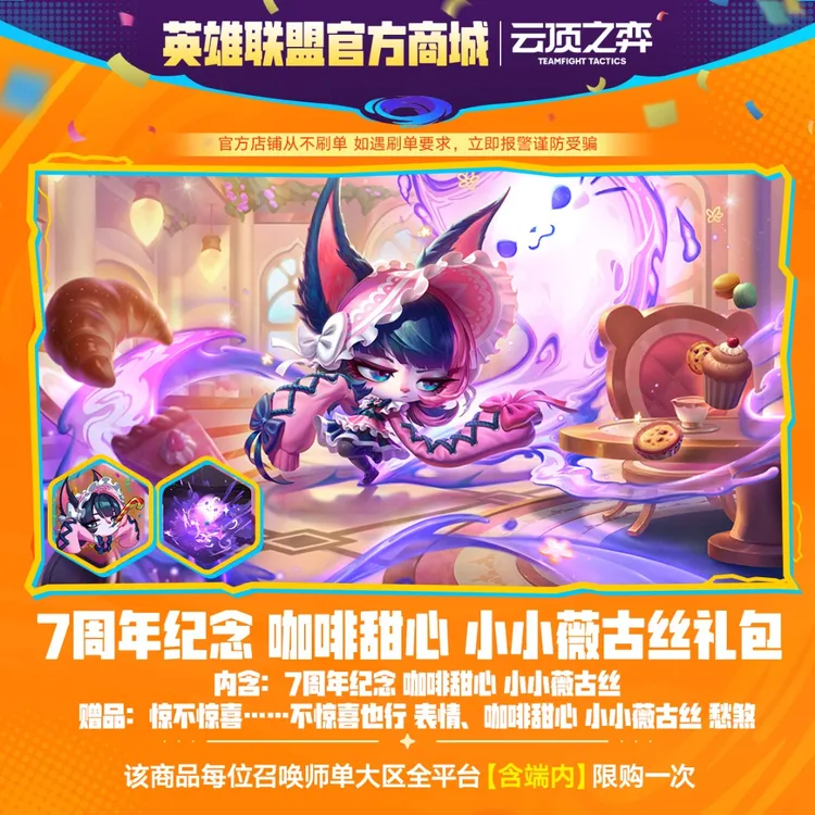 7周年纪念 咖啡甜心 小小薇古丝礼包【云顶之弈】官方直充
