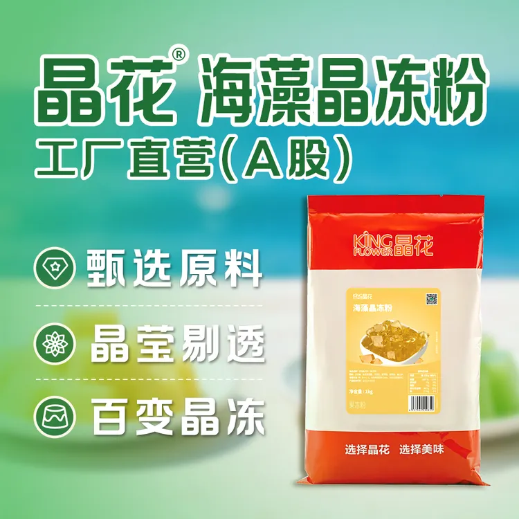 King Flower/晶花海藻晶冻粉奶茶冻水果冻粉奶茶店原材料商用配料