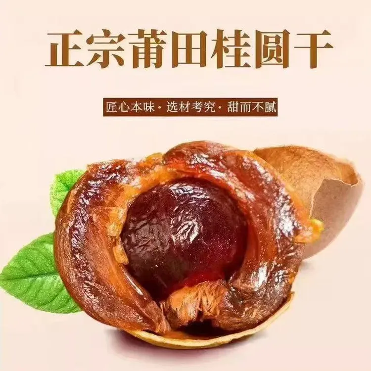 2025年莆田桂圆干精选大果优级壳薄肉厚核小新鲜饱满泡茶干货