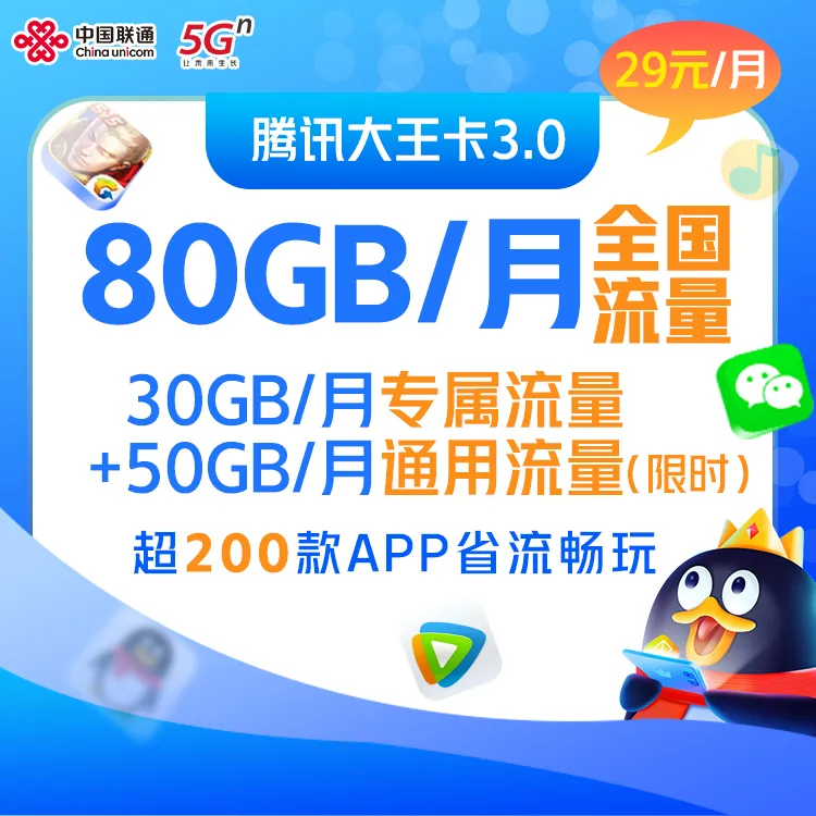【直播专享】腾讯大王卡3.0 29元/月 30GB专属流量+50GB通用流量
