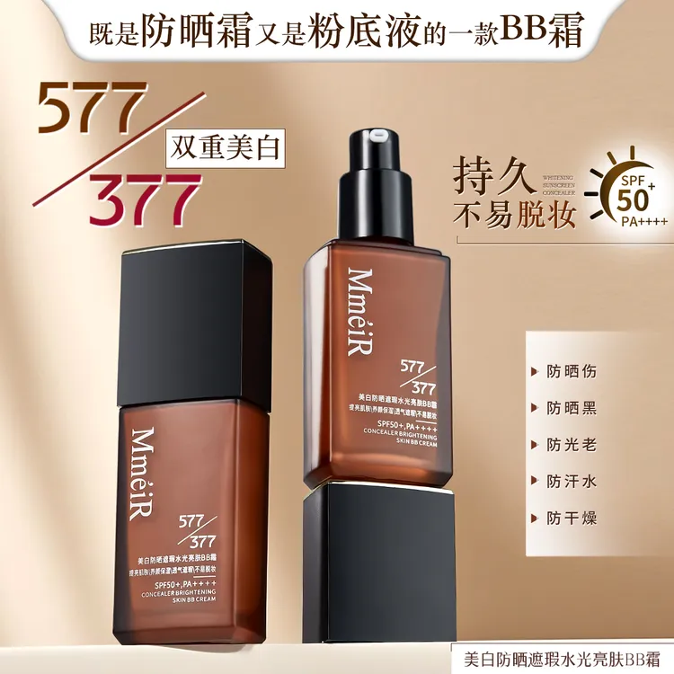 377+577高倍防晒霜美白防晒遮瑕抗皱紧致舒缓保湿BB霜持妆粉底液