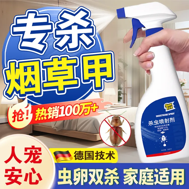 烟草甲杀虫喷剂卧室床上家用客厅厨房防谷盗虫米象锯谷盗皮蠹驱虫
