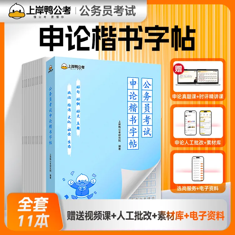 申论字帖26公务员考试申论练字帖共11本正楷字帖考公字帖申论素材商品图