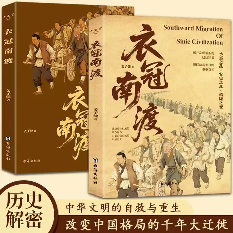 衣冠南渡 读懂中国史不可不知的历史知识读物