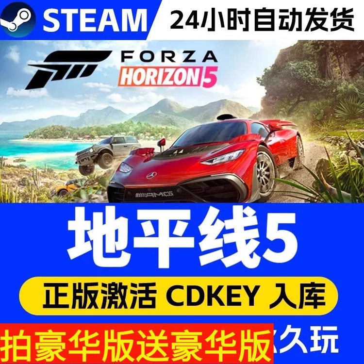 地平线5 STEAM游戏 DLC直接入库