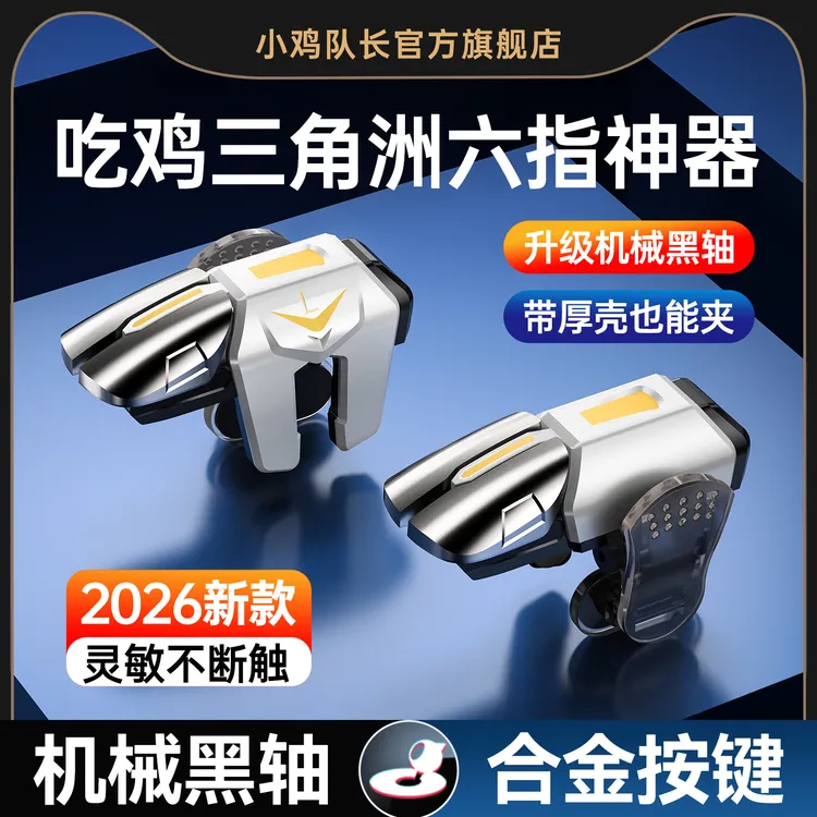 小鸡队长三角洲行动手游外设无畏契约游戏吃鸡神器六指按键手机款