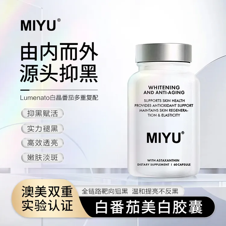 MIYU/密雨澳洲水晶白番茄美白丸胶囊女口服内调养肤提亮去黄焕白