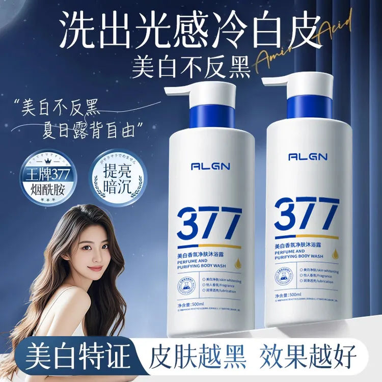 【官方认证✅】377美白沐浴露烟酰胺嫩白全身淡斑持久留香沐浴乳正品