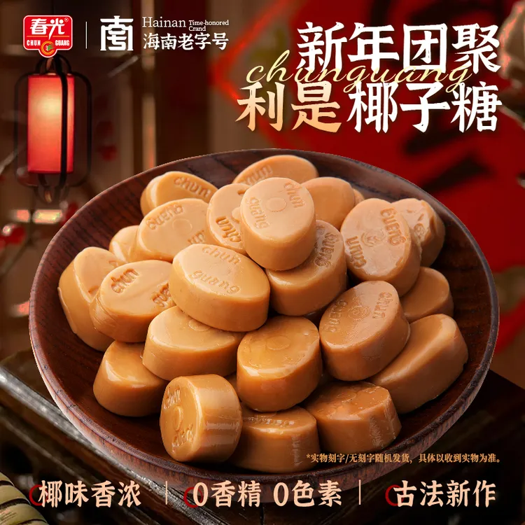 【利利是是】春光利是椰子糖200G 传统海南正宗椰香过年糖喜糖零食