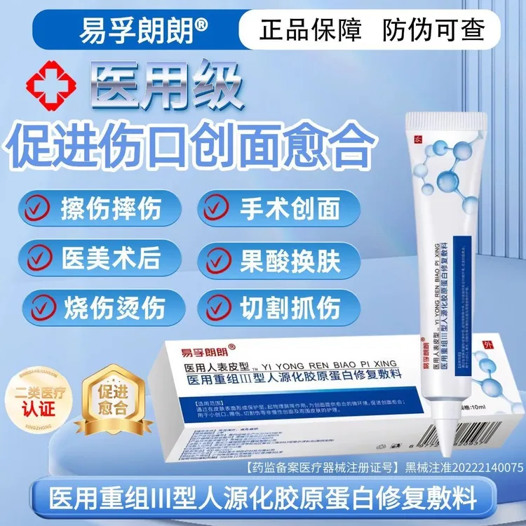 易孚朗朗医用重组Ⅲ型人源化胶原蛋白修复敷料促进伤口创面愈合凝胶术后擦伤摔伤割伤创面愈合修复
