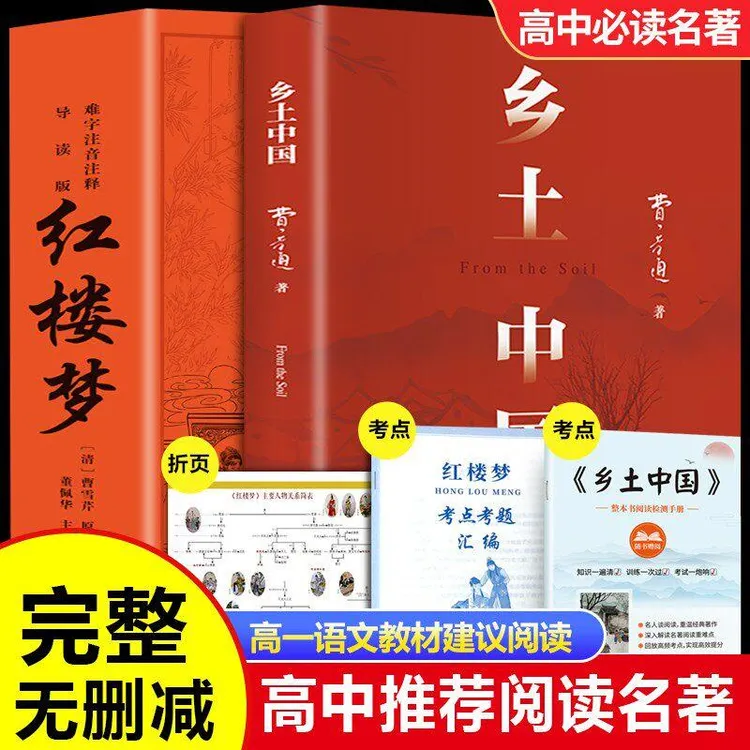 【新高一】乡土中国红楼梦高一语文指定阅读书目原著正版费孝通精装