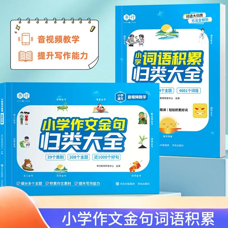 小学作文金句归类大全+小学词语积累归类大全素材