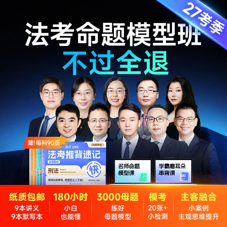 【短信激活课程】觉晓法考2027年客观题命题模型班（不过全退）【合集】商品图