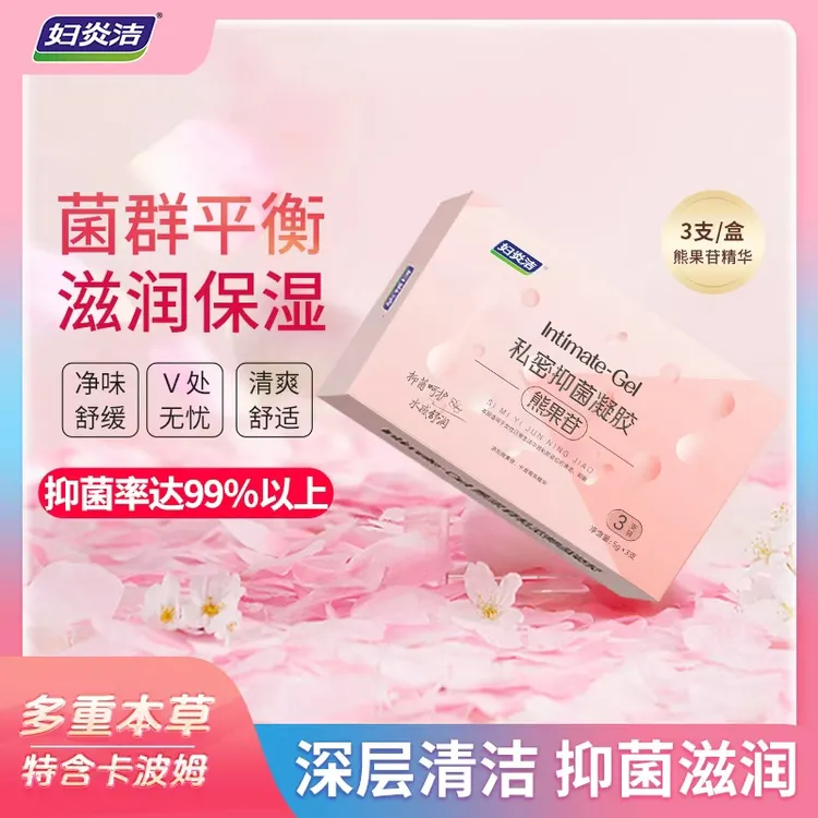 【达人专属】妇炎洁少女精华熊果苷草本抑菌祛味滋润养护清爽便携式