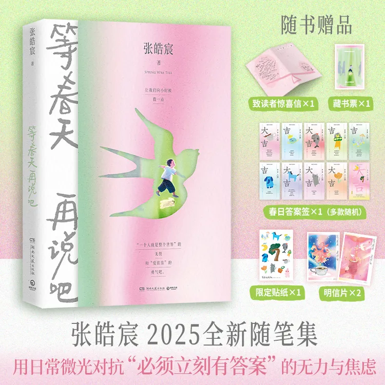张皓宸 等春天再说吧 张皓宸2025全新随笔集 用日常微光对抗“必须