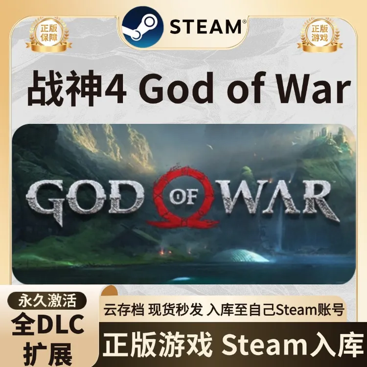 steam游戏 战神4 God of War 入库steam游戏入库 全DLC