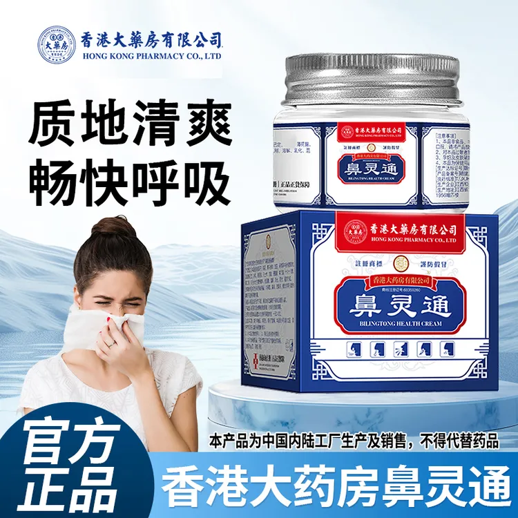 热卖香港大药房有限公司鼻灵通鼻子堵塞干流鼻涕不通气温和草本
