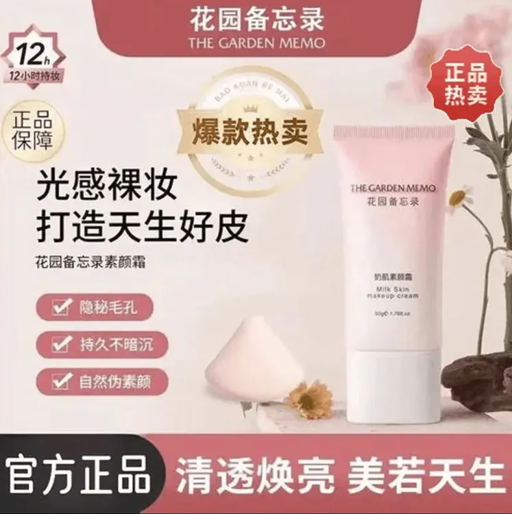 花园备忘录云朵奶肌素颜霜焕白提亮水润妆前乳懒人必备自然不假白