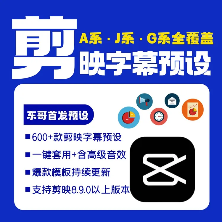 剪映字幕预设模板全套电脑一键套用修改字体配音调音效持续更新商品图
