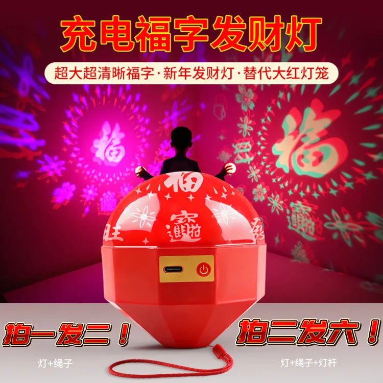 【新升级更高清】万花筒手提充电福字灯投影新年喜庆节日氛围灯过年