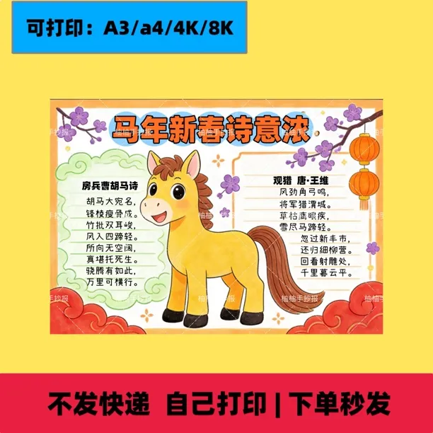 2026马年新年诗配画手抄报，马年新春诗意浓手抄报读书卡