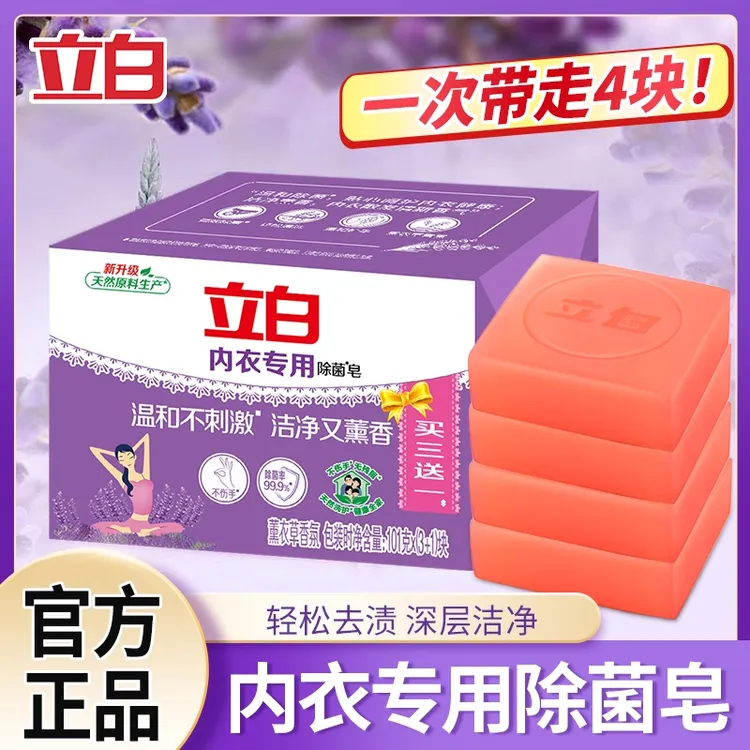 【买三送一】立白洗皂内衣裤专用除菌皂薰衣草香去血渍祛异味宝宝用