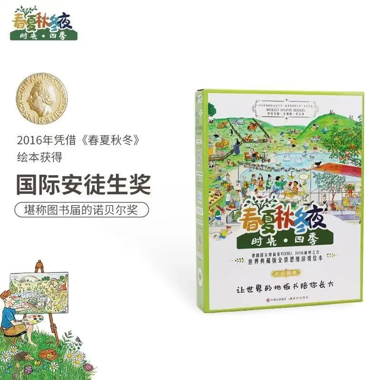 时光四季《春夏秋冬夜》画卷版4米地板书 世界典藏版全景思维游戏 逻辑狗  